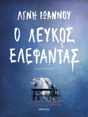 cover image of Ο λευκός ελέφαντας